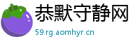 恭默守静网